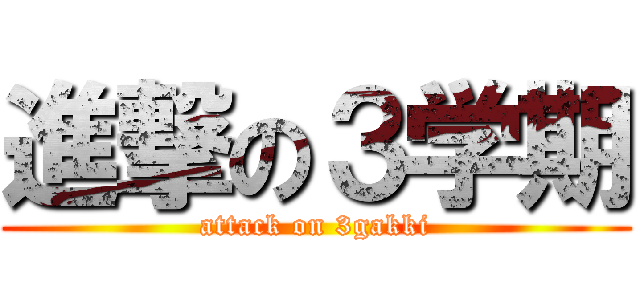 進撃の３学期 (attack on 3gakki)