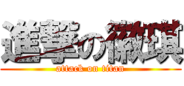 進撃の徽琪 (attack on titan)