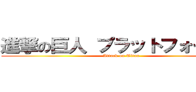 進撃の巨人 プラットフォーマー (Attack on Titan)