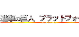 進撃の巨人 プラットフォーマー (Attack on Titan)