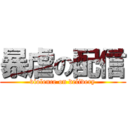 暴虐の配信 (violence on delivery)