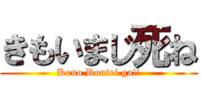 きもいまじ死ね (Kono Doutei ga!!)