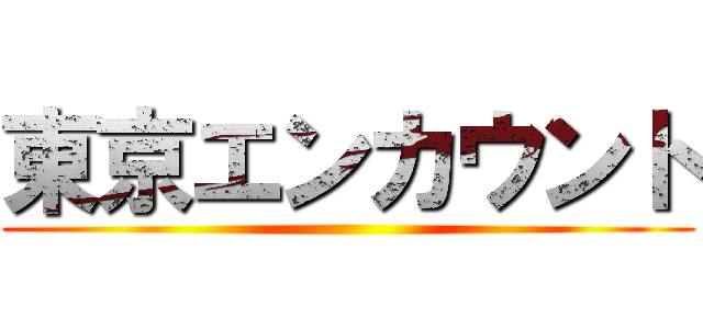 東京エンカウント ()