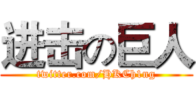 进击の巨人 (twitter.com/HKCh1ng)