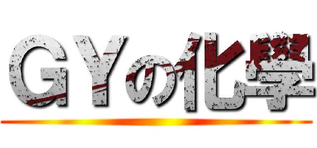 ＧＹの化學 ()