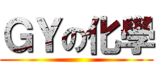 ＧＹの化學 ()