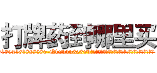 打牌药到哪里买 (打牌药到哪里买【电.话156x1318x7580-Q1991936399鑫宏药业】我们做的是长期生意,靠的是老客户长期支持
参考消息网2月20日报道 韩媒称，“剩女多、离婚率高的城市，房价一定会上涨。”这是中国经济学家金岩石2016年12月参加在上海举行的房地产相关论坛时说的话。
)