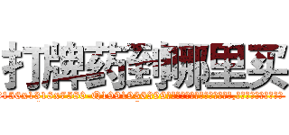 打牌药到哪里买 (打牌药到哪里买【电.话156x1318x7580-Q1991936399鑫宏药业】我们做的是长期生意,靠的是老客户长期支持
参考消息网2月20日报道 韩媒称，“剩女多、离婚率高的城市，房价一定会上涨。”这是中国经济学家金岩石2016年12月参加在上海举行的房地产相关论坛时说的话。
)