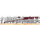 打牌药到哪里买 (打牌药到哪里买【电.话156x1318x7580-Q1991936399鑫宏药业】我们做的是长期生意,靠的是老客户长期支持
参考消息网2月20日报道 韩媒称，“剩女多、离婚率高的城市，房价一定会上涨。”这是中国经济学家金岩石2016年12月参加在上海举行的房地产相关论坛时说的话。
)