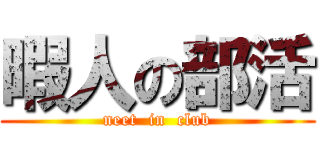 暇人の部活 (neet  in  club)