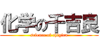 化学の千吉良 (science of chigira)