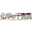 化学の千吉良 (science of chigira)