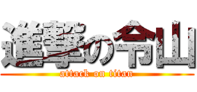 進撃の令山 (attack on titan)