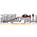 進撃の令山 (attack on titan)