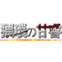 猥琐の甘睿 (Grade 9 8 classes)