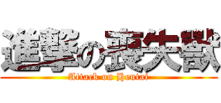 進撃の喪失獸 (Attack on Hentai)