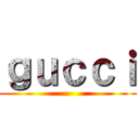 ｇｕｃｃｉ ()