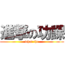 進撃の功課 (what the)