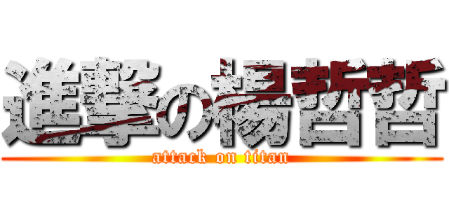 進撃の楊哲哲 (attack on titan)