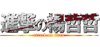 進撃の楊哲哲 (attack on titan)