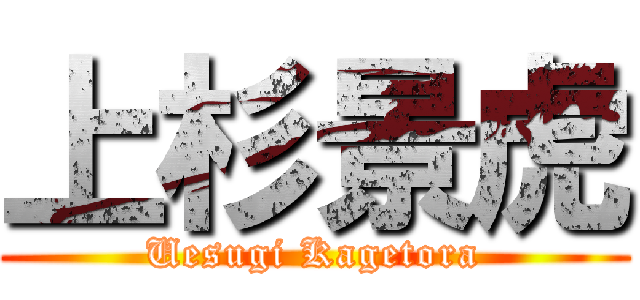 上杉景虎 (Uesugi Kagetora)