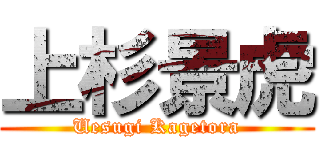 上杉景虎 (Uesugi Kagetora)