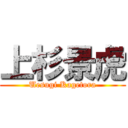 上杉景虎 (Uesugi Kagetora)