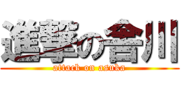 進撃の舎川 (attack on asuka)