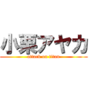 小栗アヤカ (attack on titan)