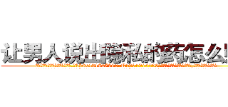 让男人说出隐私的药怎么购买 (让男人说出隐私的药怎么购买【电.话156x1318x7580-Q1991936399鑫宏药业】我们做的是长期生意,靠的是老客户长期支持
参考消息网2月20日报道 韩媒称，“剩女多、离婚率高的城市，房价一定会上涨。”这是中国经济学家金岩石2016年12月参加在上海举行的房地产相关论坛时说的话。
)