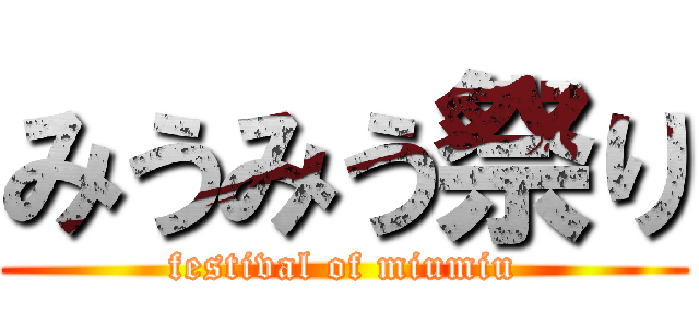 みうみう祭り (festival of miumiu)