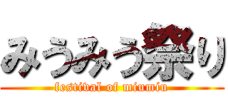 みうみう祭り (festival of miumiu)