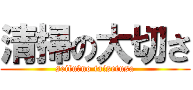 清掃の大切さ (seifu　no taisetusa)