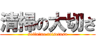 清掃の大切さ (seifu　no taisetusa)