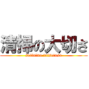 清掃の大切さ (seifu　no taisetusa)