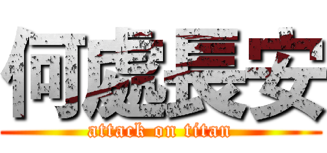 何處長安 (attack on titan)