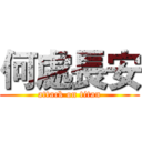 何處長安 (attack on titan)