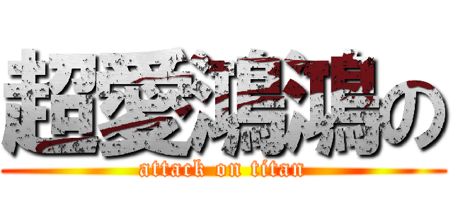 超愛鴻鴻の (attack on titan)