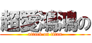 超愛鴻鴻の (attack on titan)