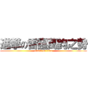 進撃の雷霆萬鈞之勢 (attack on titan)