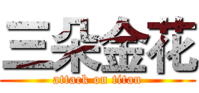 三朵金花 (attack on titan)