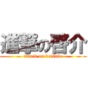 進撃の啓介 (attack on keisuke)