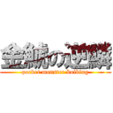 金鯱の逆鱗 (pocket monster koiking)