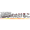 進撃のたけるこ (attack on hori)