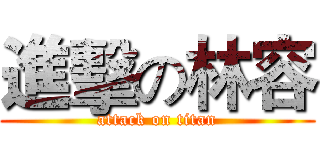 進擊の林容 (attack on titan)