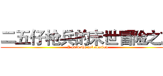 二五仔枪兵的末世冒险之旅 (I said the calculation)