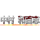 中村 和百志 (Nakamura aoshi)