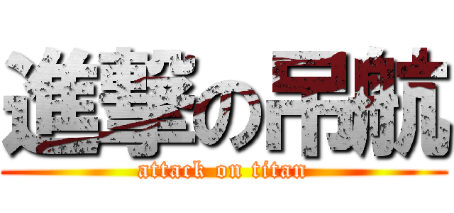 進撃の吊航 (attack on titan)
