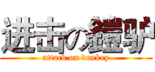 进击の鎧驴 (attack on donkey)