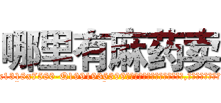 哪里有麻药卖 (哪里有麻药卖【电.话156x1318x7580-Q1991936399鑫宏药业】我们做的是长期生意,靠的是老客户长期支持
参考消息网2月20日报道 韩媒称，“剩女多、离婚率高的城市，房价一定会上涨。”这是中国经济学家金岩石2016年12月参加在上海举行的房地产相关论坛时说的话。
)